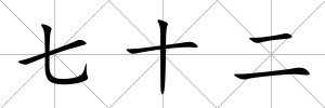 七十二