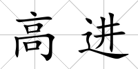 高進