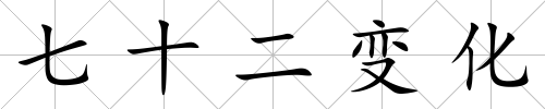 七十二變化