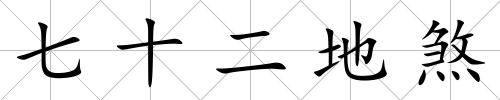 七十二地煞