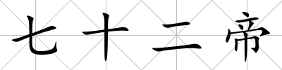七十二帝