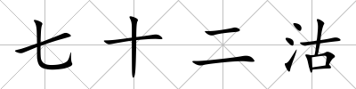 七十二沽
