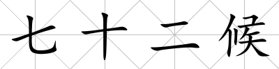 七十二候