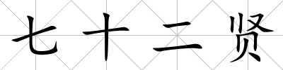 七十二賢