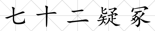 七十二疑冢