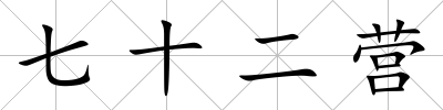 七十二營