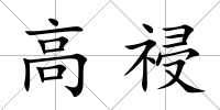 高祲