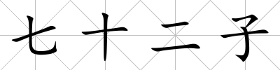 七十二子