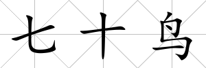 七十鳥