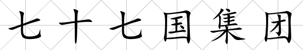 七十七國集團