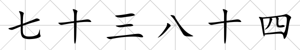 七十三八十四
