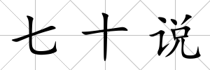 七十說