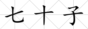 七十子