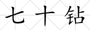 七十鉆