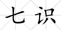 七識