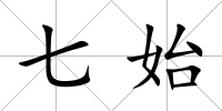 七始