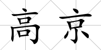 高京