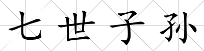 七世子孫