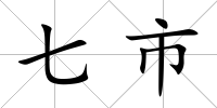 七市