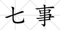 七事