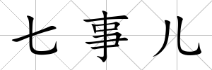 七事兒