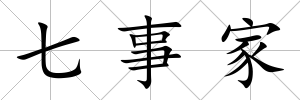 七事家