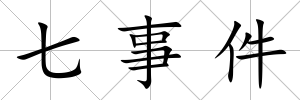七事件