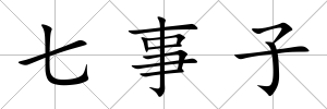 七事子