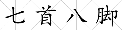 七首八腳