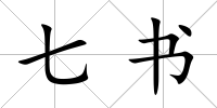 七書