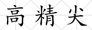 高精尖