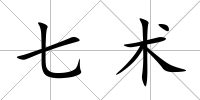 七術