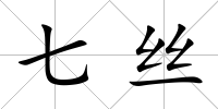 七絲