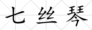 七絲琴