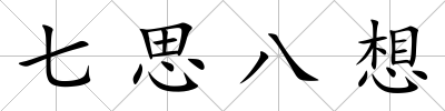 七思八想