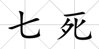 七死