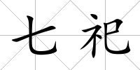 七祀