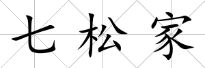 七松家