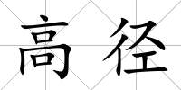 高徑