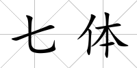 七體