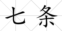 七條