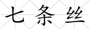 七條絲