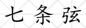 七條弦