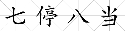七停八當