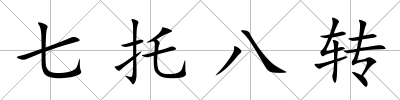 七托八轉