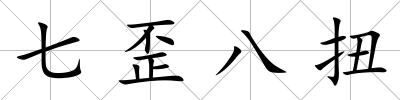 七歪八扭
