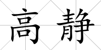 高靜