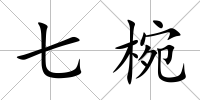 七椀