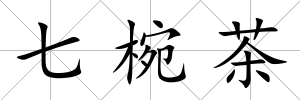 七椀茶