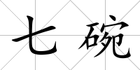 七碗